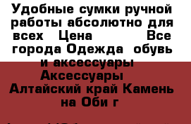 Удобные сумки ручной работы абсолютно для всех › Цена ­ 1 599 - Все города Одежда, обувь и аксессуары » Аксессуары   . Алтайский край,Камень-на-Оби г.